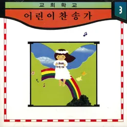 예수님을 모신 마음