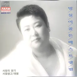 사랑의 향기/서울탱고/애별