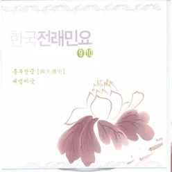 한국전래민요(흥부전중,배뱅이굿)9,10