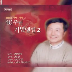 정진성 작사,작곡 40주년 기념앨범 No.2