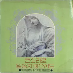 순례자의 기도(시인: 이해인)