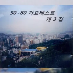 50~80 가요베스트 3집