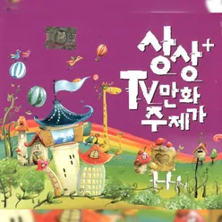 상상+TV 만화주제가