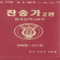 찬송가 2편-1(559장~571장)