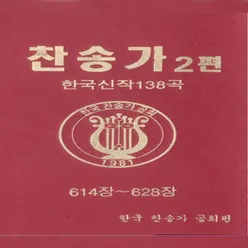 찬송가 2편-5(614장~628장)