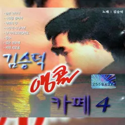 앵콜 카페 4집