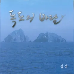 독도의 바람