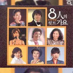 8인의 오리지날 힛트가요(2CD)