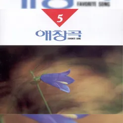 나는 울었네