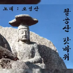 산사의 촛불