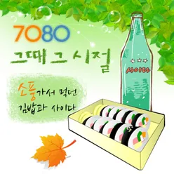 7080그때 그 시절 - 소풍가서 먹던 김밥과 사이다