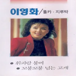 굳세어라 금순아