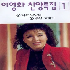 내주의 보혈은