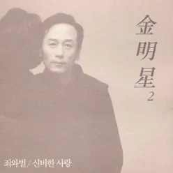 죄와 벌/신비한 사랑