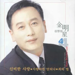 신비한 사랑/사랑하면 안되나/죄와 벌