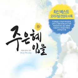 마음을 울리는 찬양 Heart Worship(주 은혜임을)