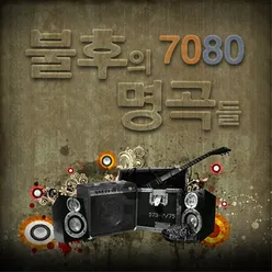 7080 불후의 명곡들