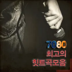 7080 최고의 힛트곡 모음