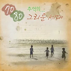 7080 추억이 그리운 세대