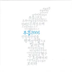 부흥 2006