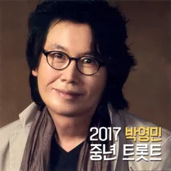 2017 박영민 중년 트롯트