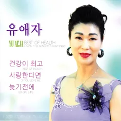 건강이 최고/사랑한다면/늦기전에