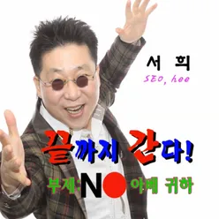 끝까지간다(부제 - No 아베귀하)