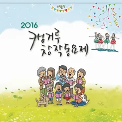 2016 캥거루 창작 동요제