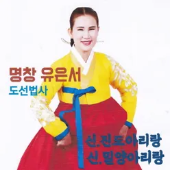 명창 유은서 도선법사 (신. 진도아리랑)