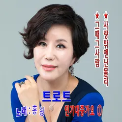 홀로가는길