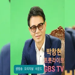 트롯 라이브 GBS TV