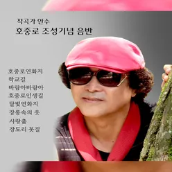 호중로 조성 기념음반