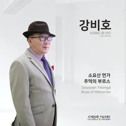 추억의 부르스 (MR)