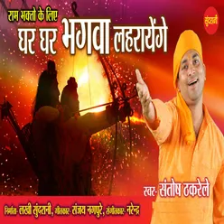 Ghar Ghar Bhagwa Lahrayenge