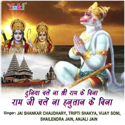 Duniya Chale Na Shri Ram Ke Bina Ram Ji Chale Na Hanuman Ke Bina