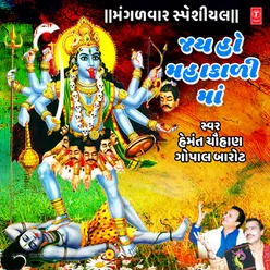 Mahakali Maa Garbe Ramva Nisrya (From "Pavagarh Wali Maa Ni Jatra")