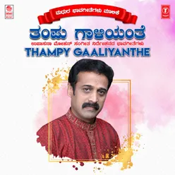 Thampy Gaaliyanthe