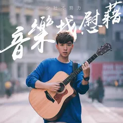 少壯不努力·音樂找慰藉-Hinry 劉卓軒演唱會 (2018)