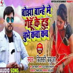 Bojha Banhe Me Gehun Ke Tud Chubhe Kacha Kach (Bhojpuri Song)