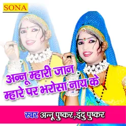 Annu Mhari Jaan Mhare Par Bharosa Nay Ke Rajasthani