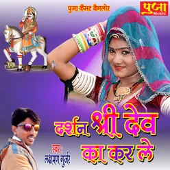 Dharshan Shree Dev Ka Kar Le Rajasthani