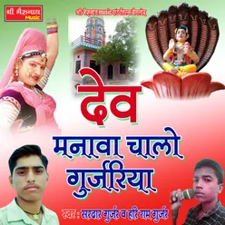 Dev Manava Chalo Gurjariya Rajasthani