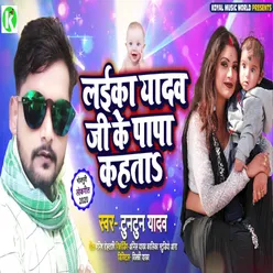 Laika Yadav Ji Ke Papa Kahata