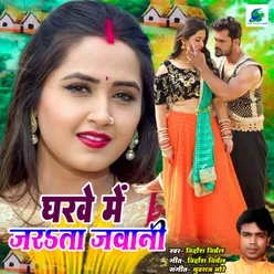 Gharawe Me Jarata Jawani (Bhojpuri Romantic Song)