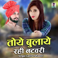 Toye Bulaye Rahi Nathwari Hindi