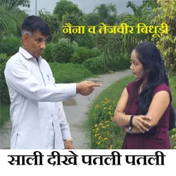 Sali Dikhe Patli Patli Jaise Gaande Ki