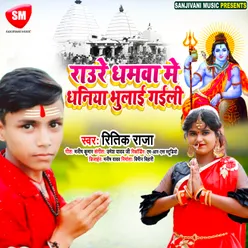 Raure Dhamwa Me Dhaniya Bhulai Gaili Bhojpuri