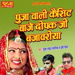 Pooja Wali Cassette Baje Deepak Ji Bajavriya