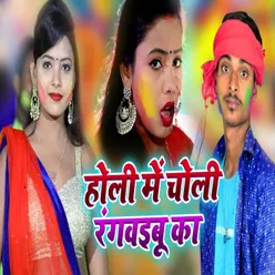 A Bhauji Holi Me (Bhojpuri Holi Song)