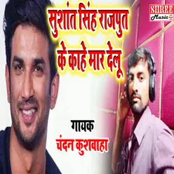 Sushant Singh Rajpit Ke Kahe Mar Delu (bhojpuri song)